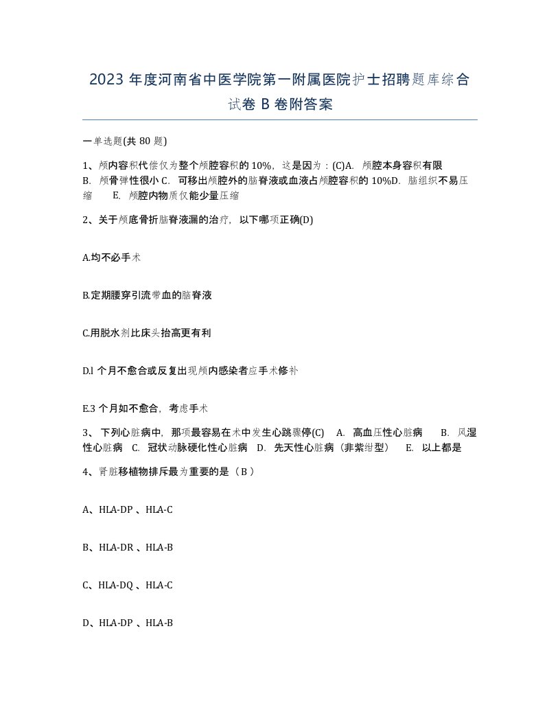 2023年度河南省中医学院第一附属医院护士招聘题库综合试卷B卷附答案