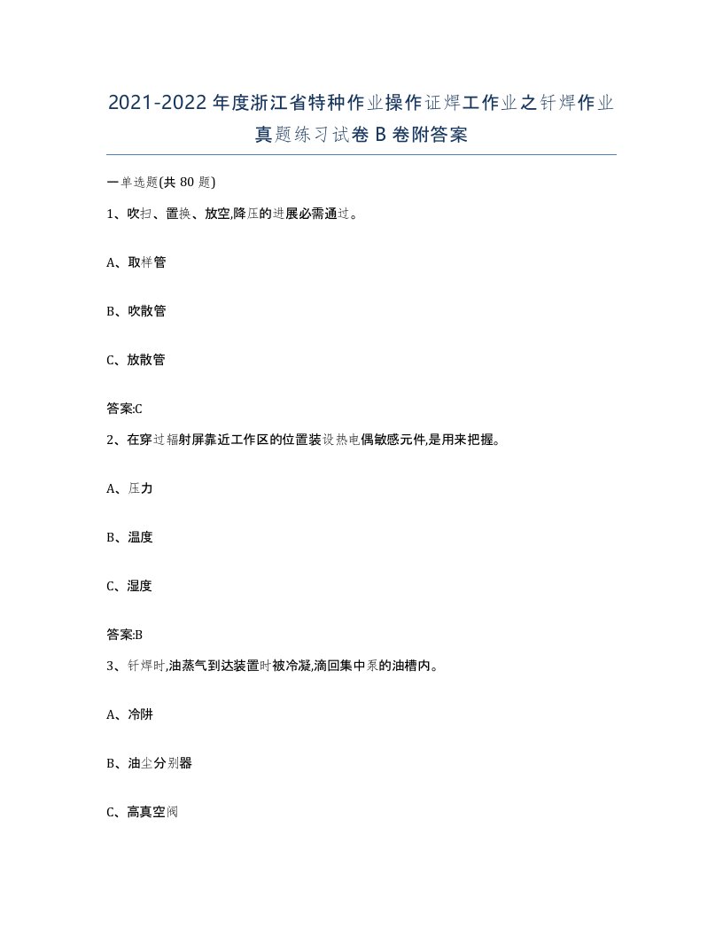 20212022年度浙江省特种作业操作证焊工作业之钎焊作业真题练习试卷B卷附答案