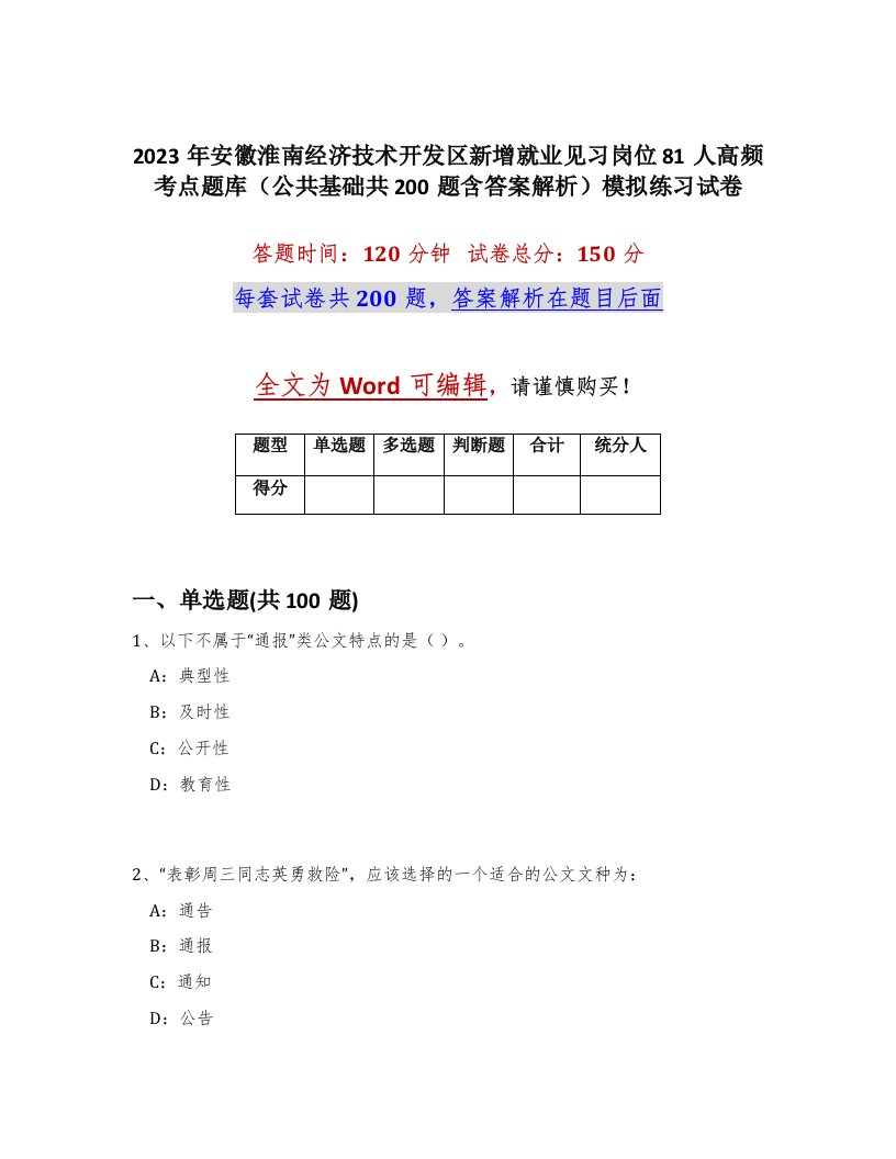 2023年安徽淮南经济技术开发区新增就业见习岗位81人高频考点题库公共基础共200题含答案解析模拟练习试卷