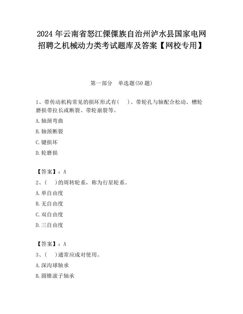 2024年云南省怒江傈僳族自治州泸水县国家电网招聘之机械动力类考试题库及答案【网校专用】