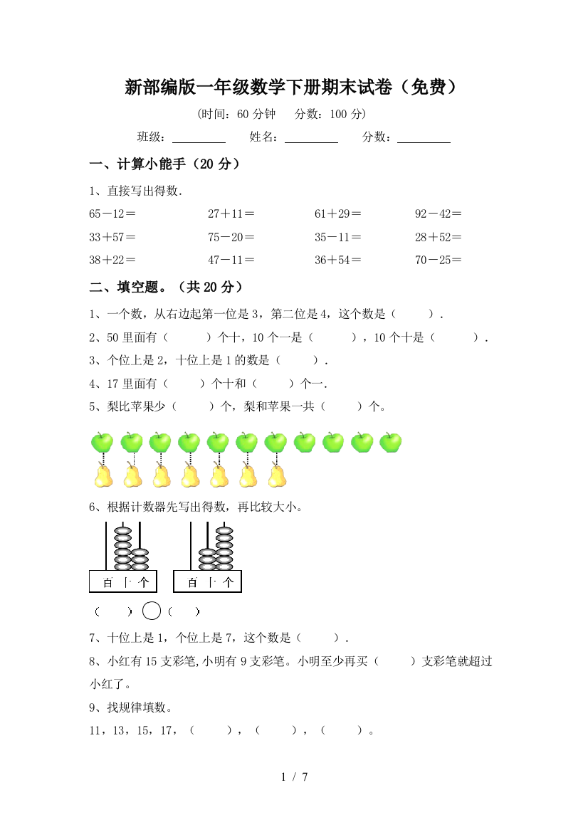 新部编版一年级数学下册期末试卷(免费)