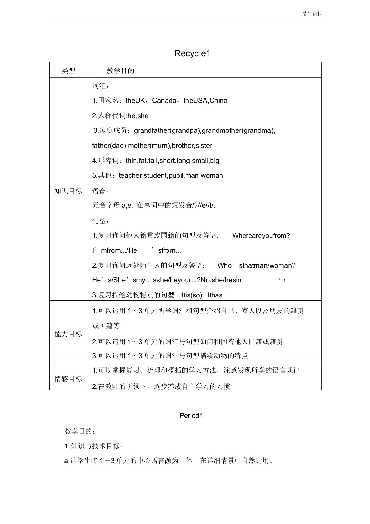 人教版(PEP)小学英语三年级下册recycle1全单元教案