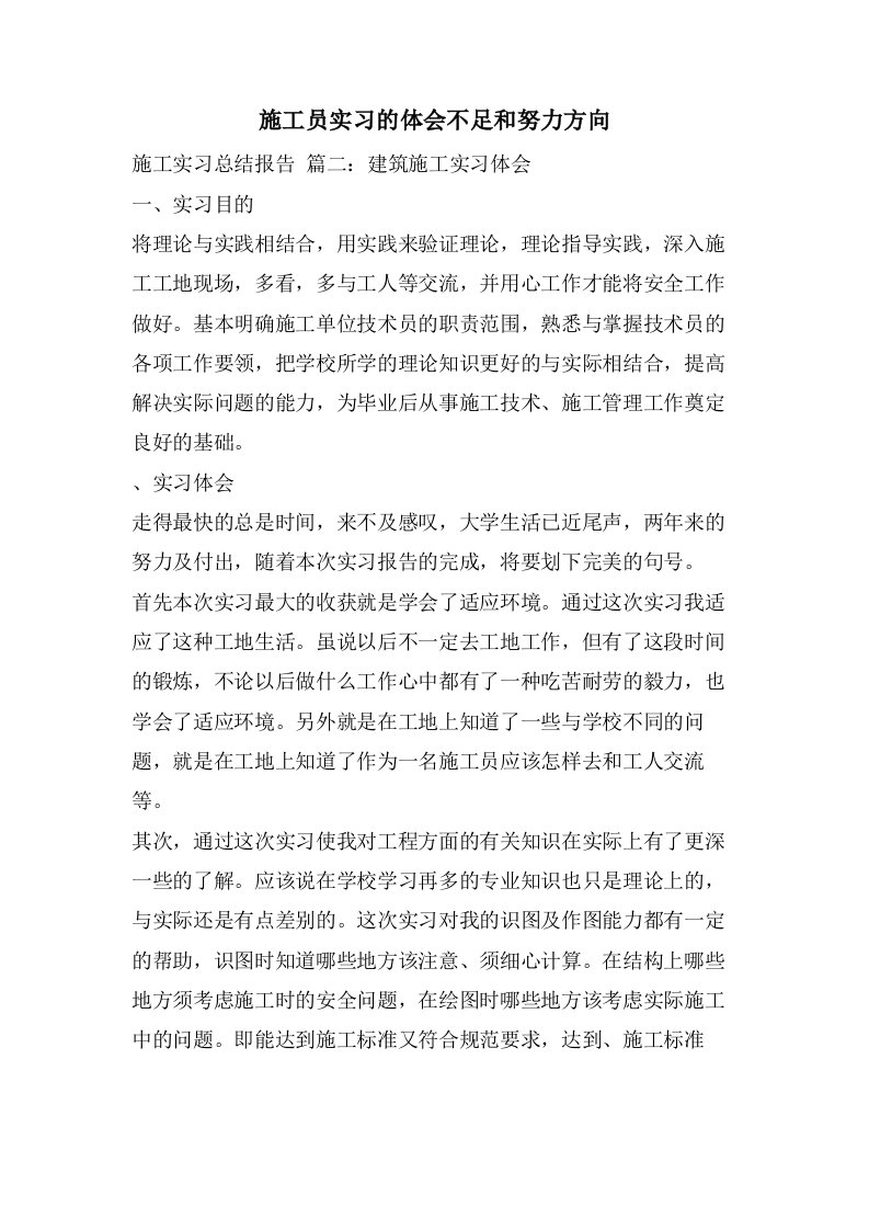 施工员实习的体会不足和努力方向