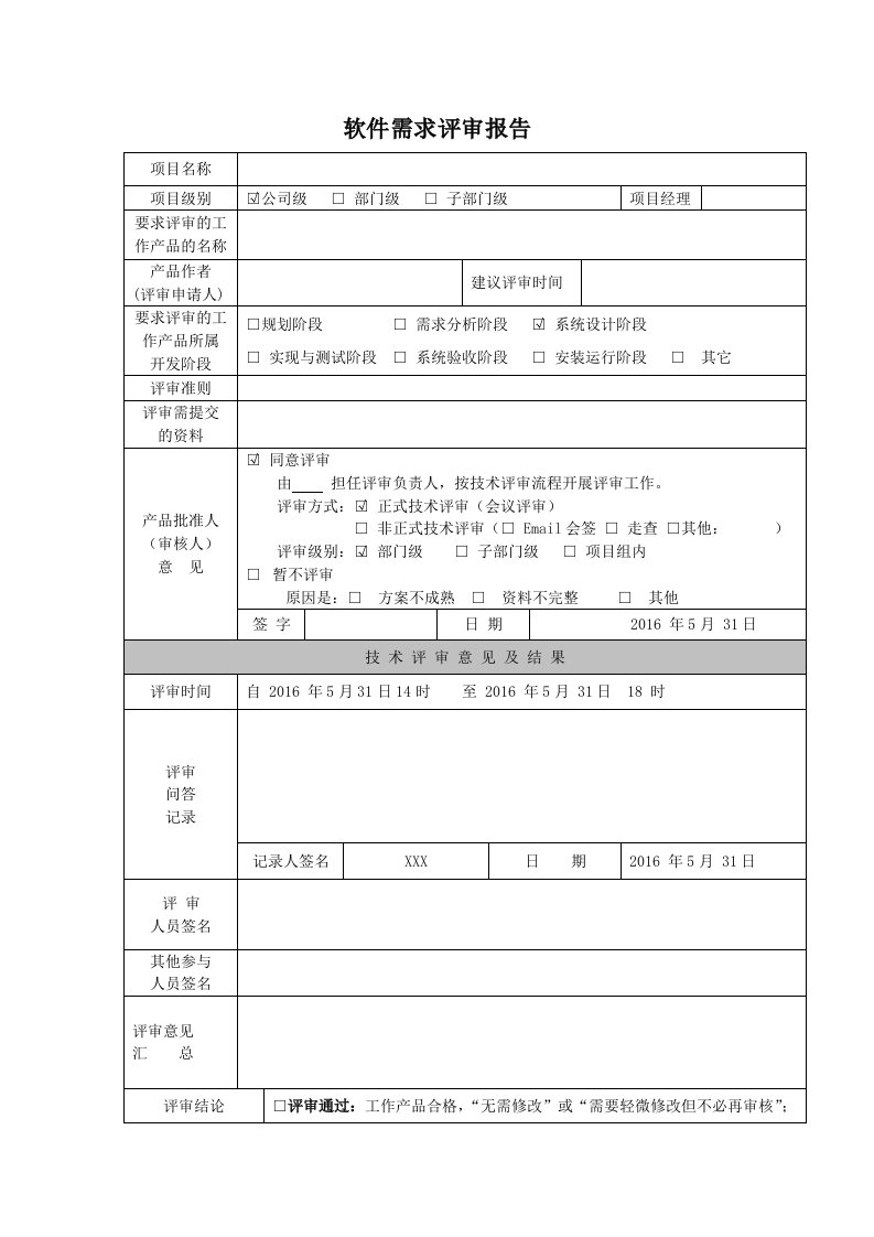 软件需求评审报告模板