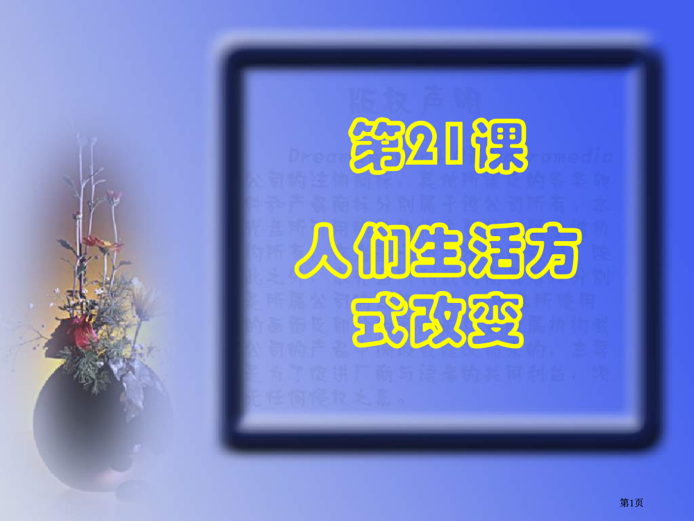 历史第21课人们生活方式的变化课件人教版八年级下市公开课金奖市赛课一等奖课件