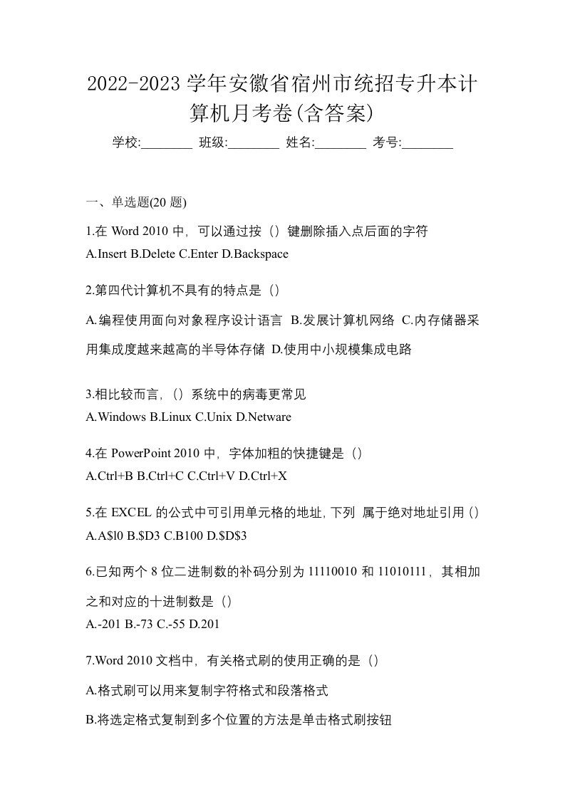 2022-2023学年安徽省宿州市统招专升本计算机月考卷含答案