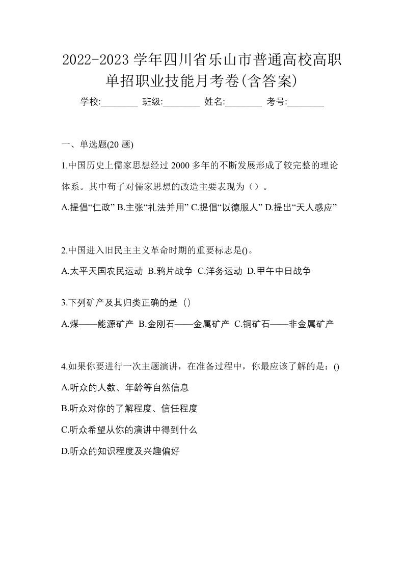 2022-2023学年四川省乐山市普通高校高职单招职业技能月考卷含答案