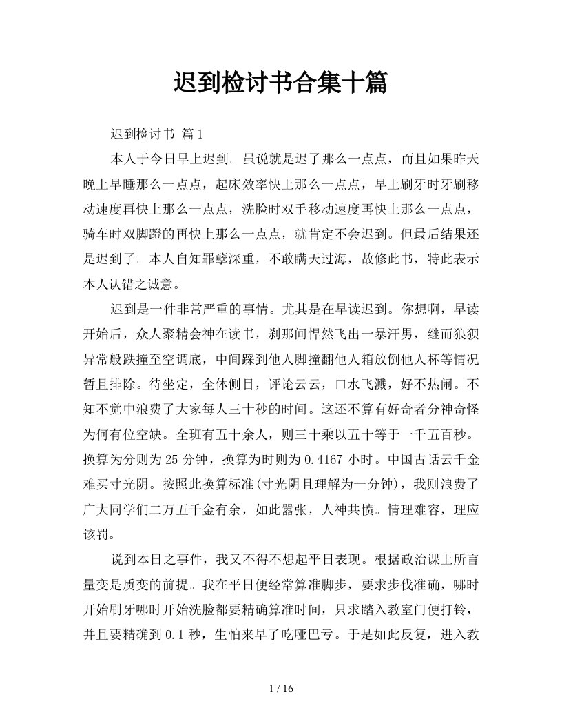 迟到检讨书合集十篇新