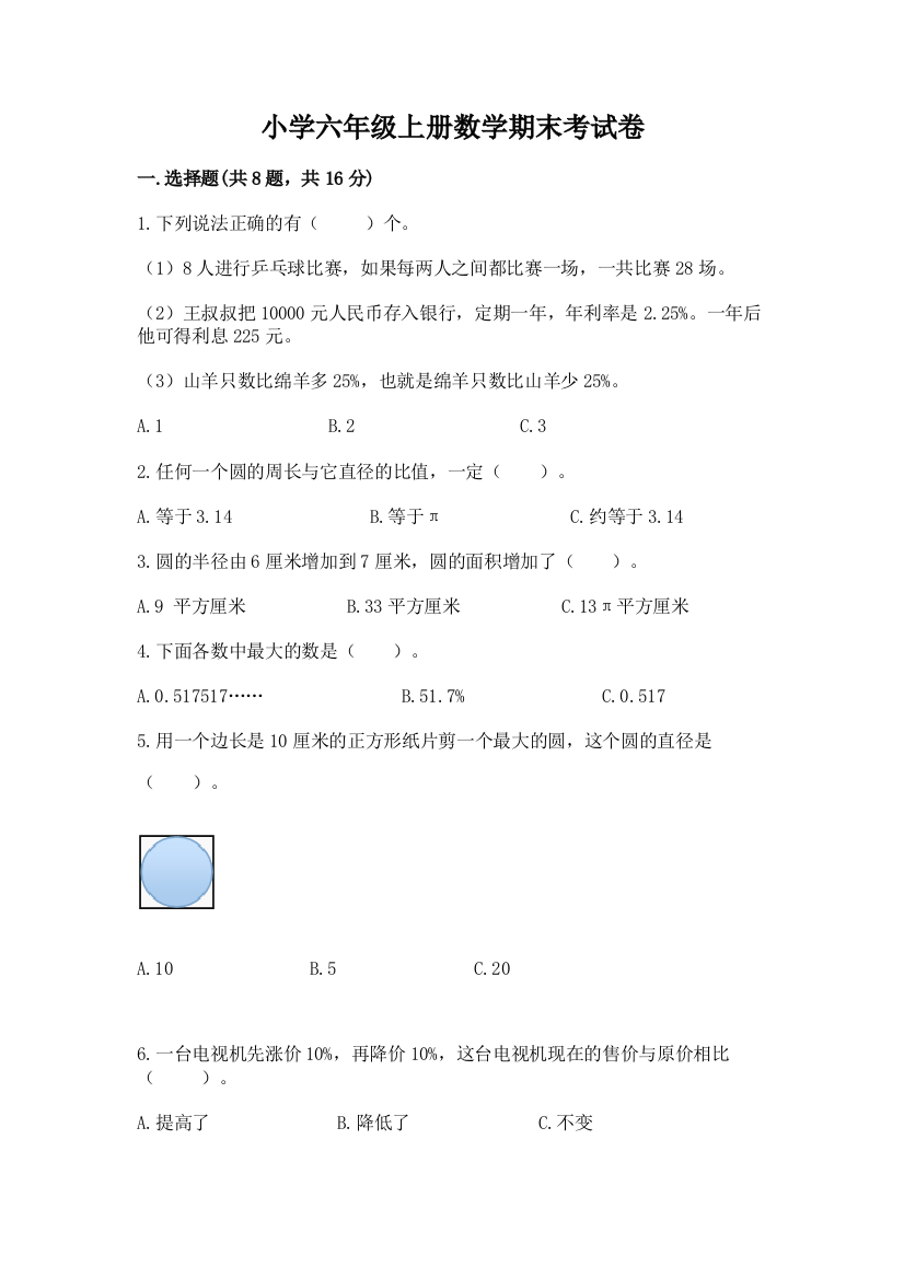 小学六年级上册数学期末考试卷（含答案）word版