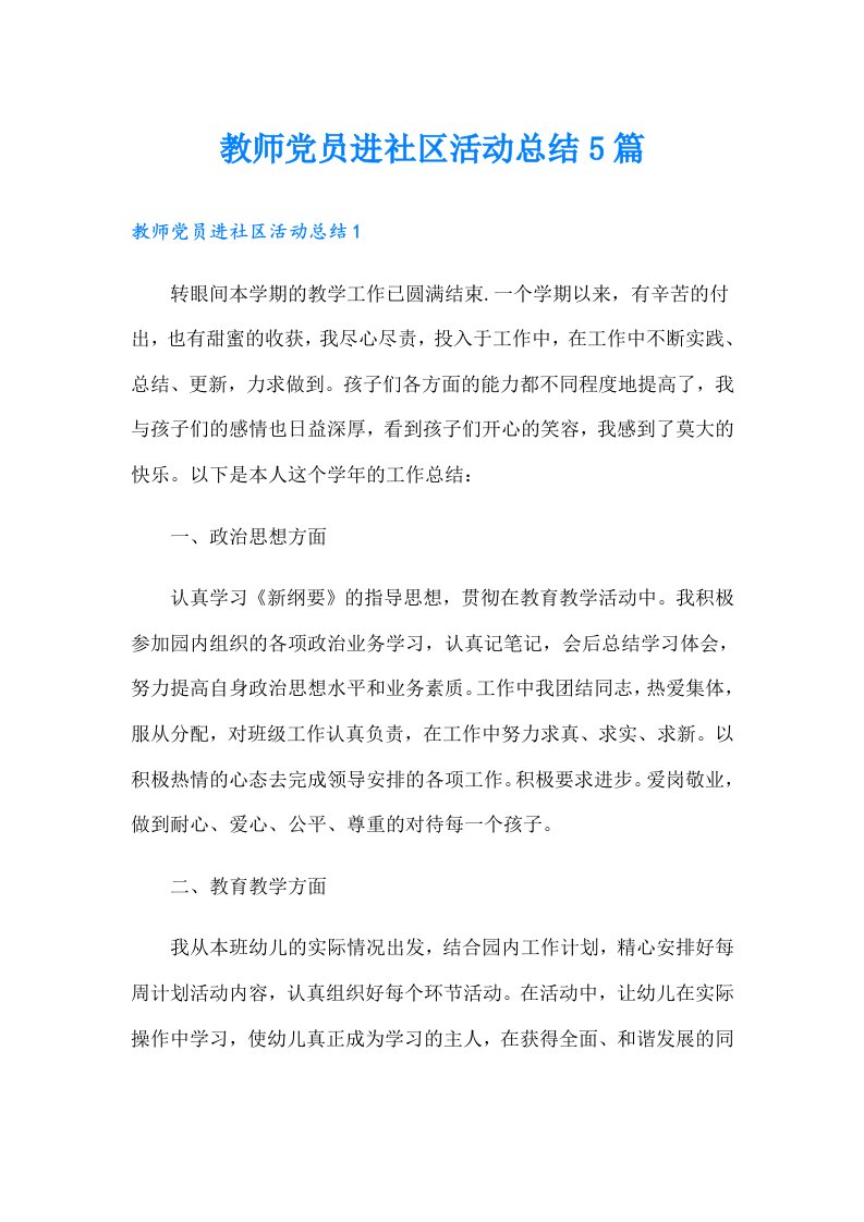 教师党员进社区活动总结5篇