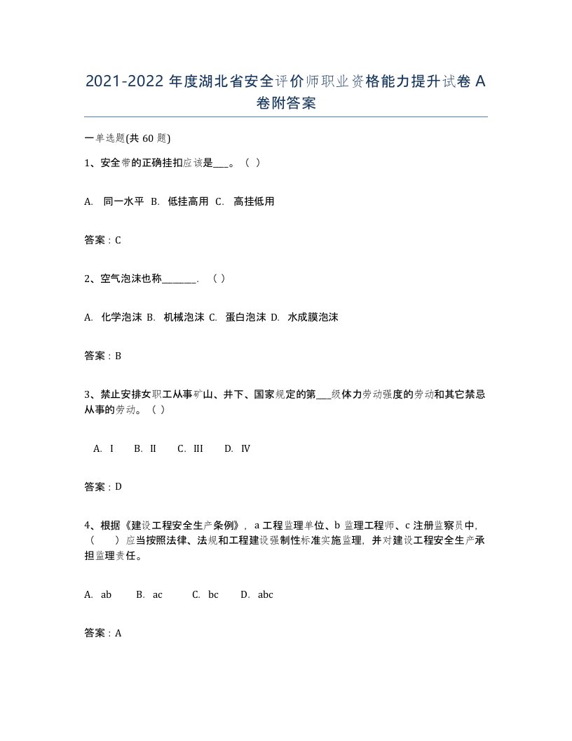 2021-2022年度湖北省安全评价师职业资格能力提升试卷A卷附答案