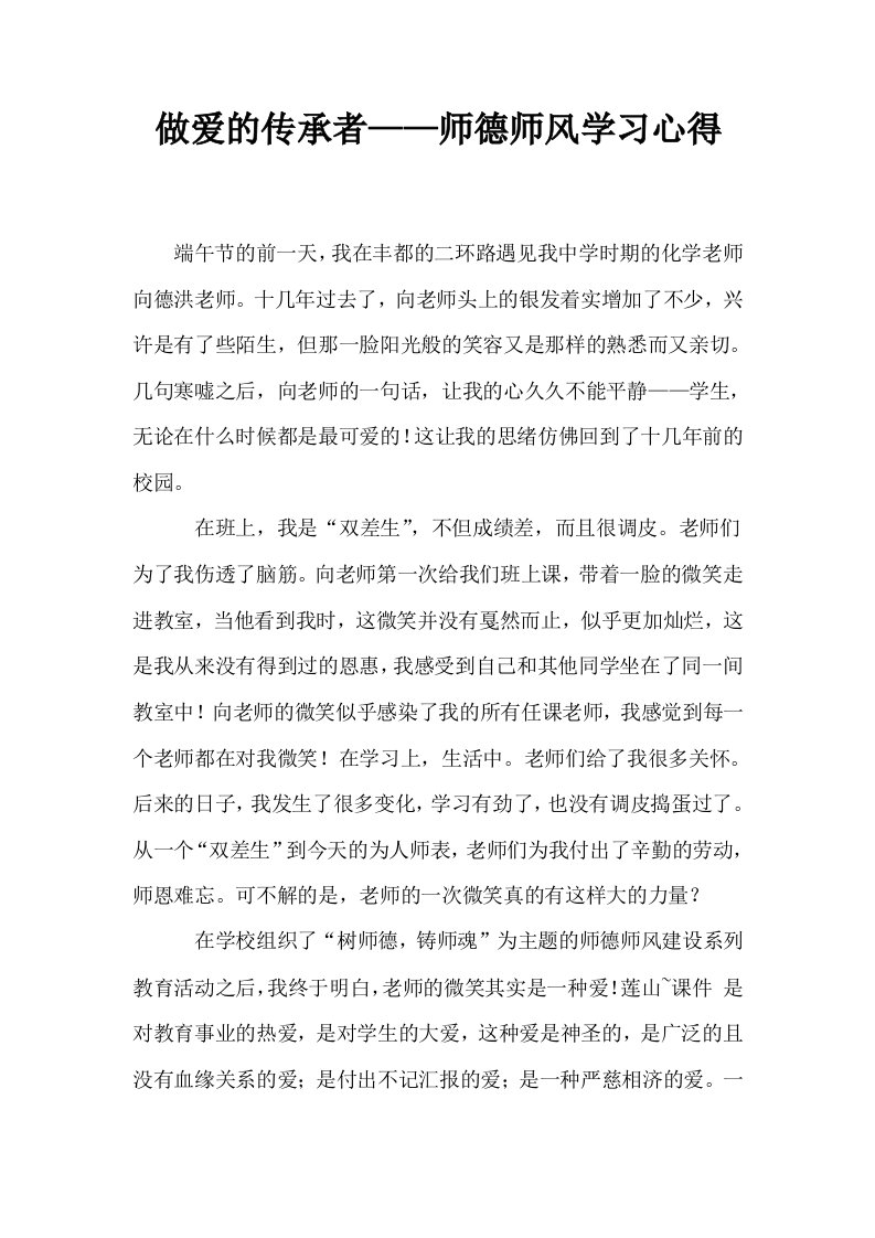 做爱的传承者——师德师风学习心得