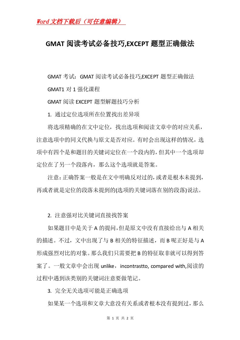 GMAT阅读考试必备技巧EXCEPT题型正确做法