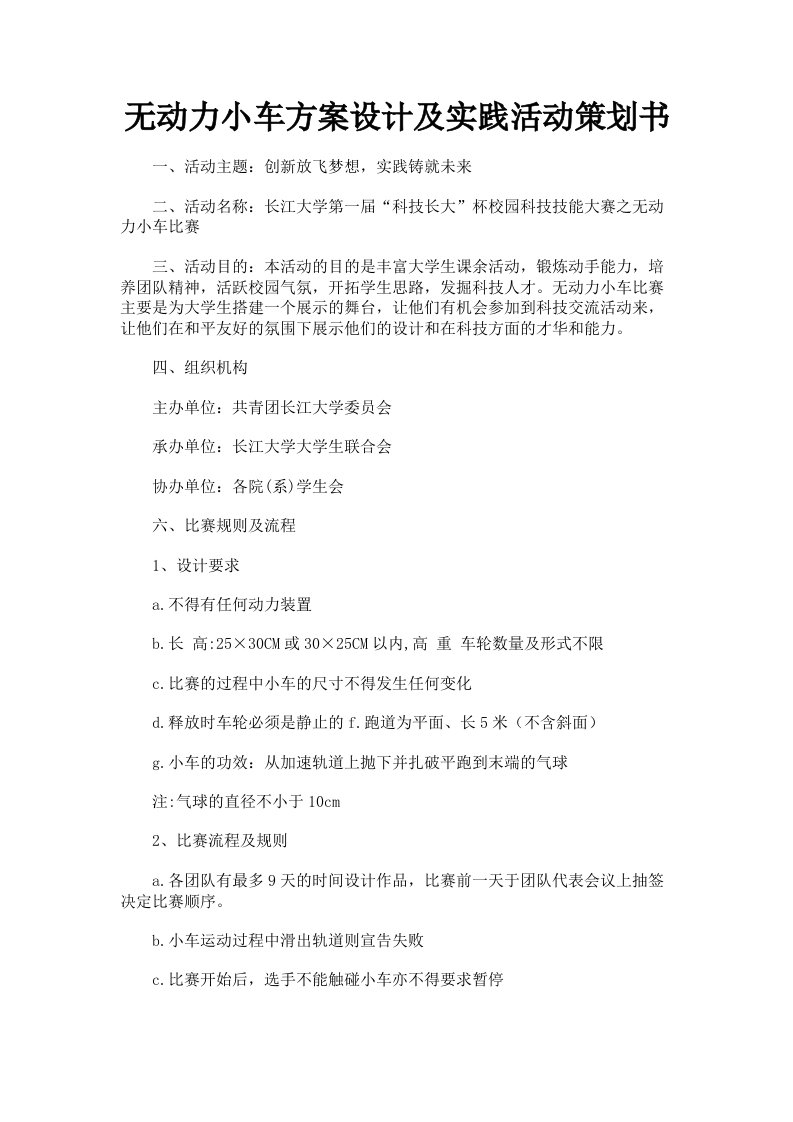 无动力小车方案设计及实践活动策划书