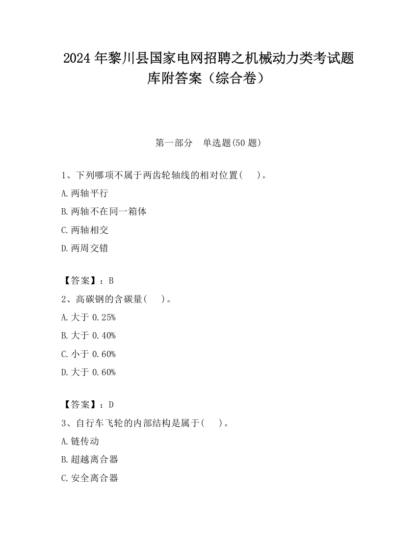 2024年黎川县国家电网招聘之机械动力类考试题库附答案（综合卷）