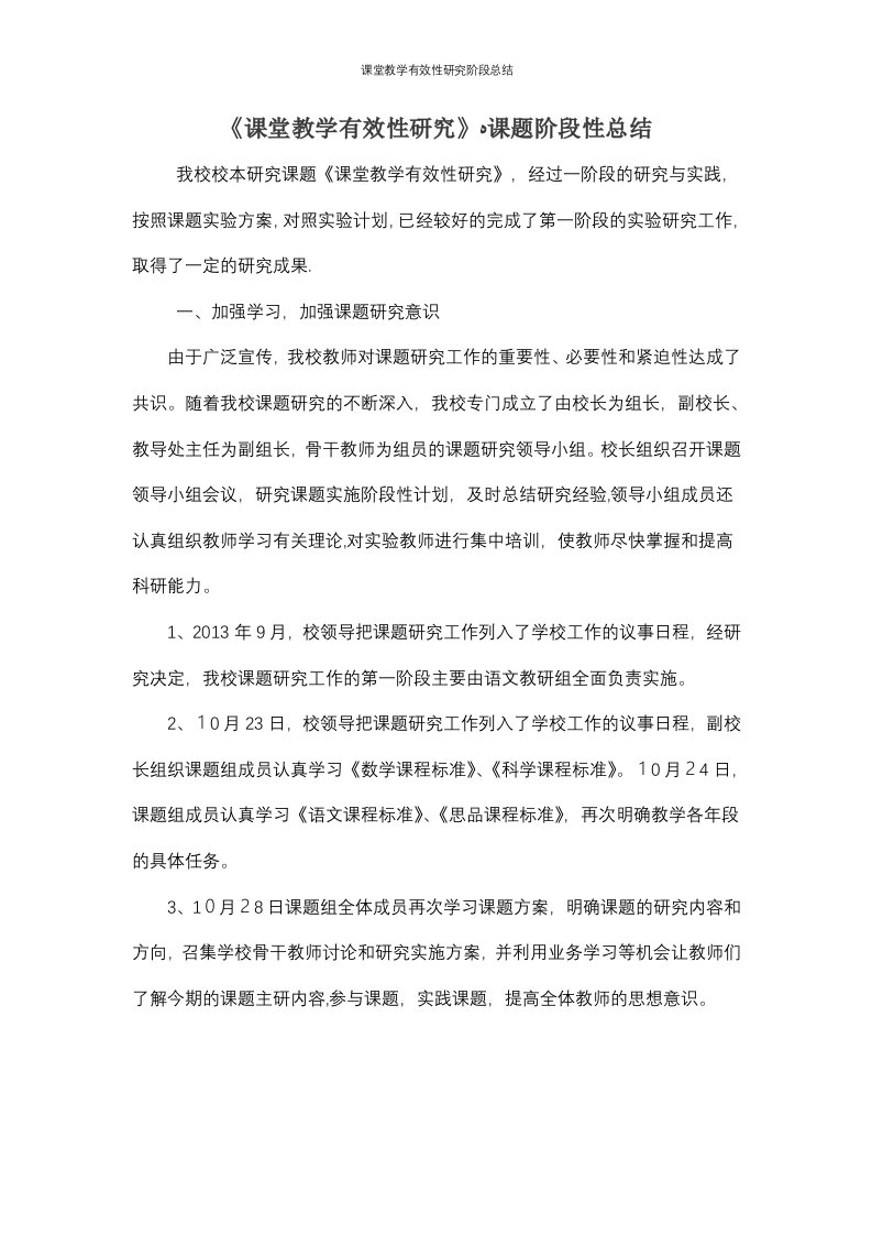 课堂教学有效性研究阶段总结