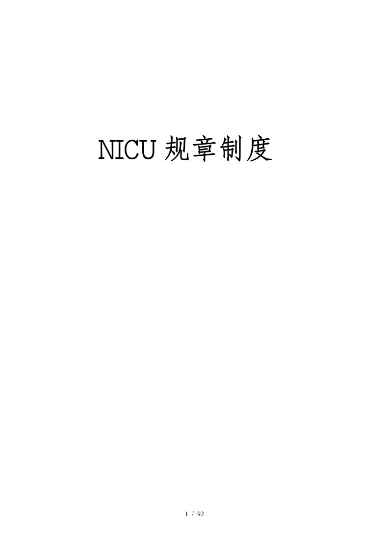 NICU规章制度范本