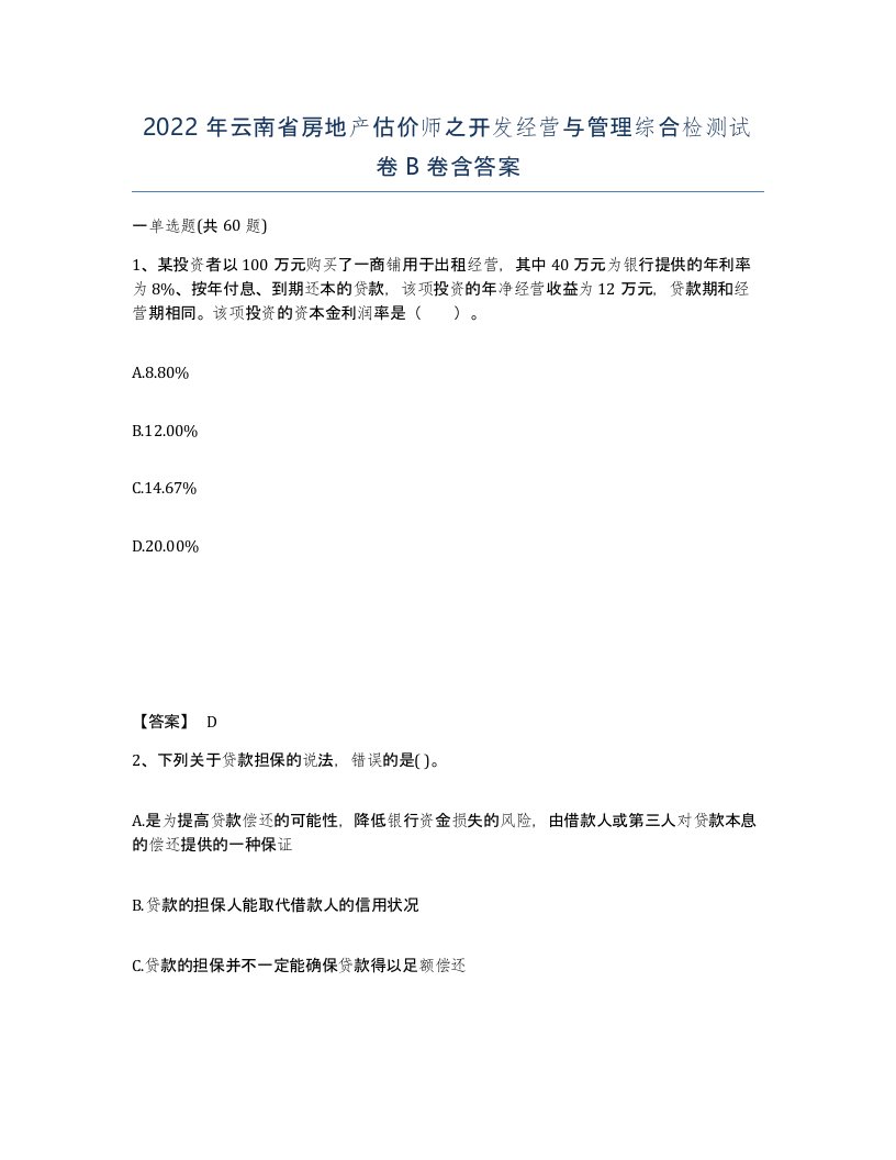 2022年云南省房地产估价师之开发经营与管理综合检测试卷B卷含答案