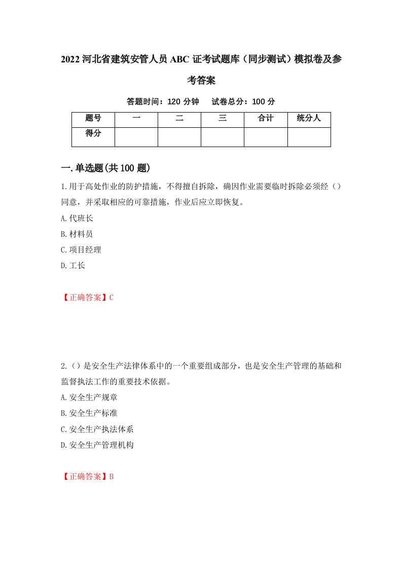 2022河北省建筑安管人员ABC证考试题库同步测试模拟卷及参考答案95