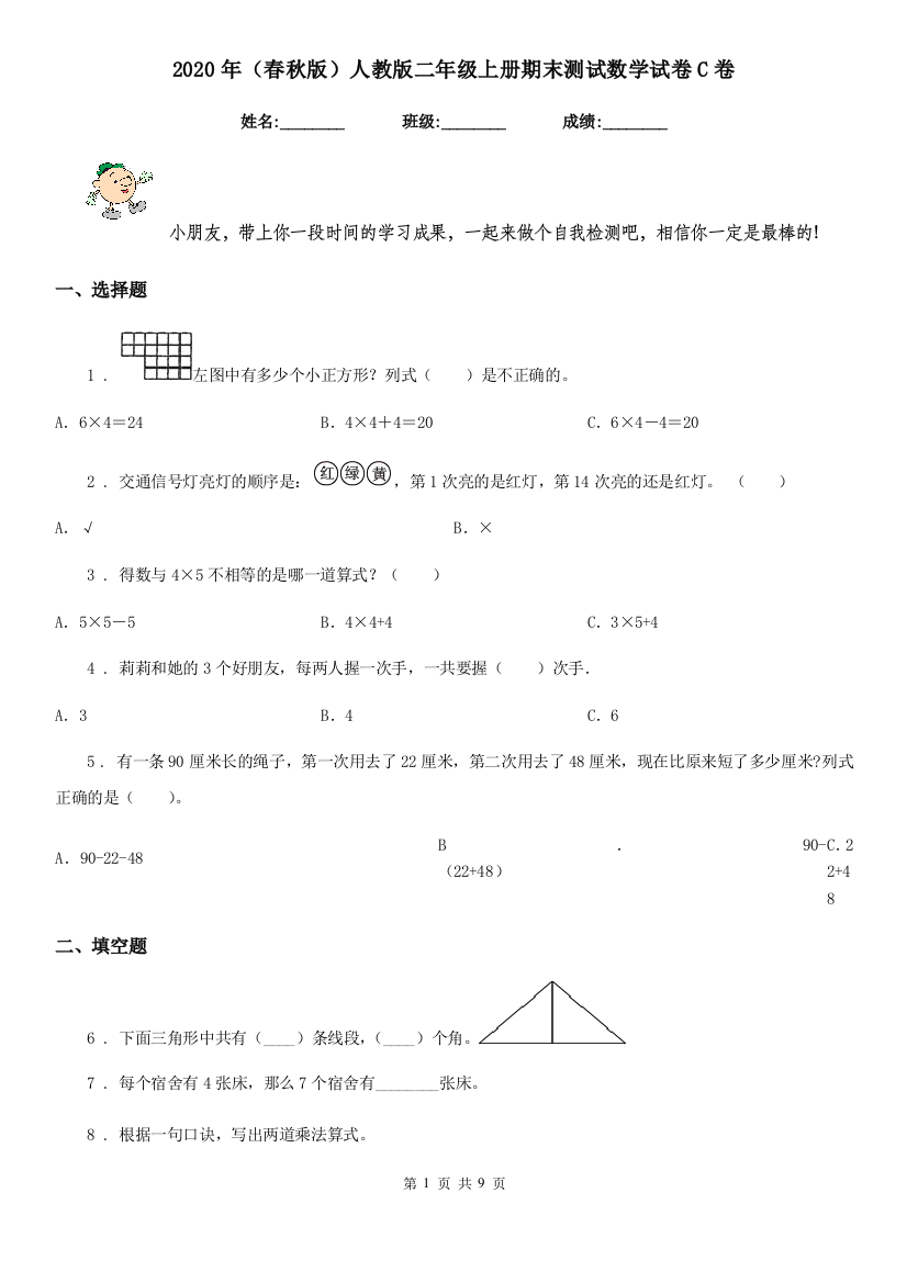 2020年春秋版人教版二年级上册期末测试数学试卷C卷