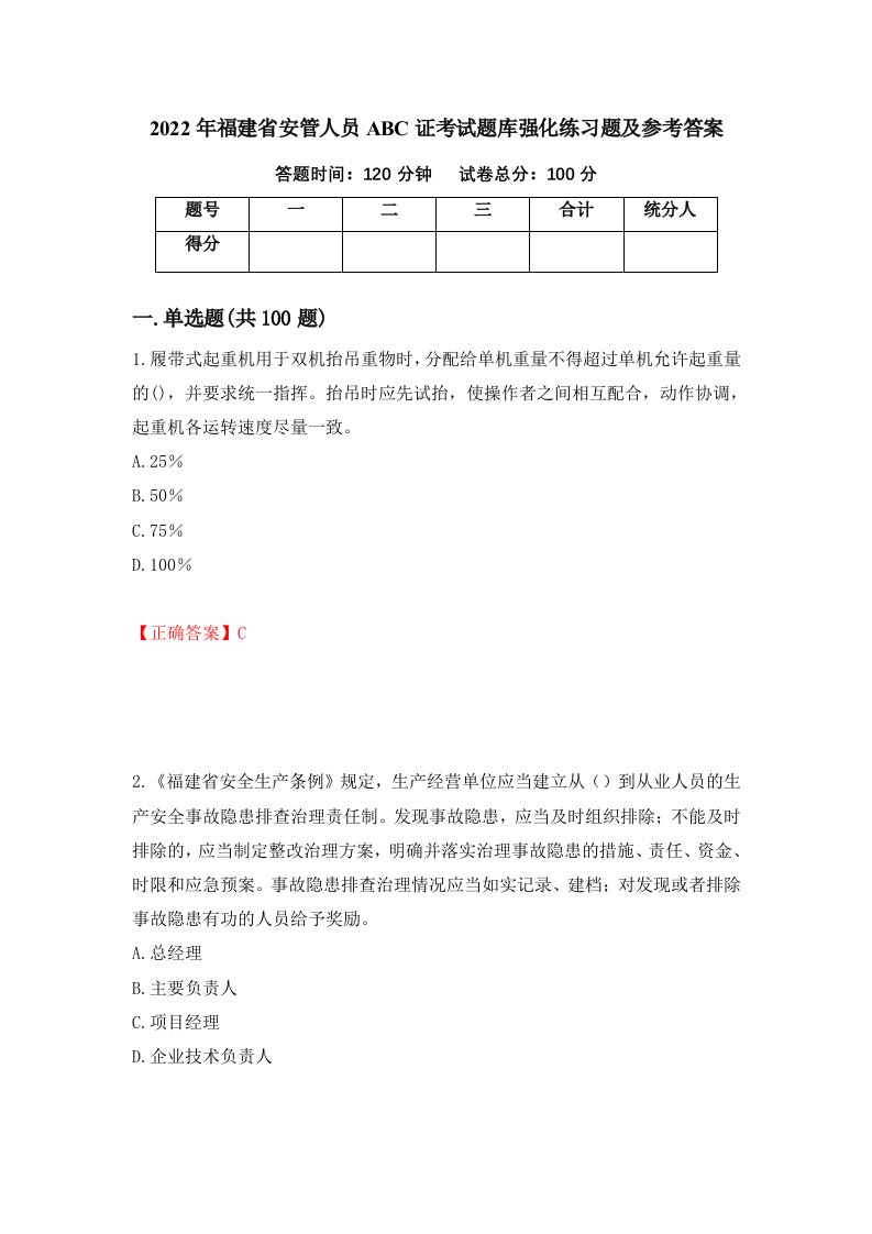 2022年福建省安管人员ABC证考试题库强化练习题及参考答案26