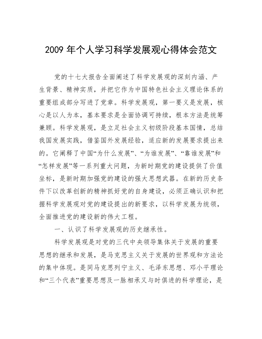 2009年个人学习科学发展观心得体会范文