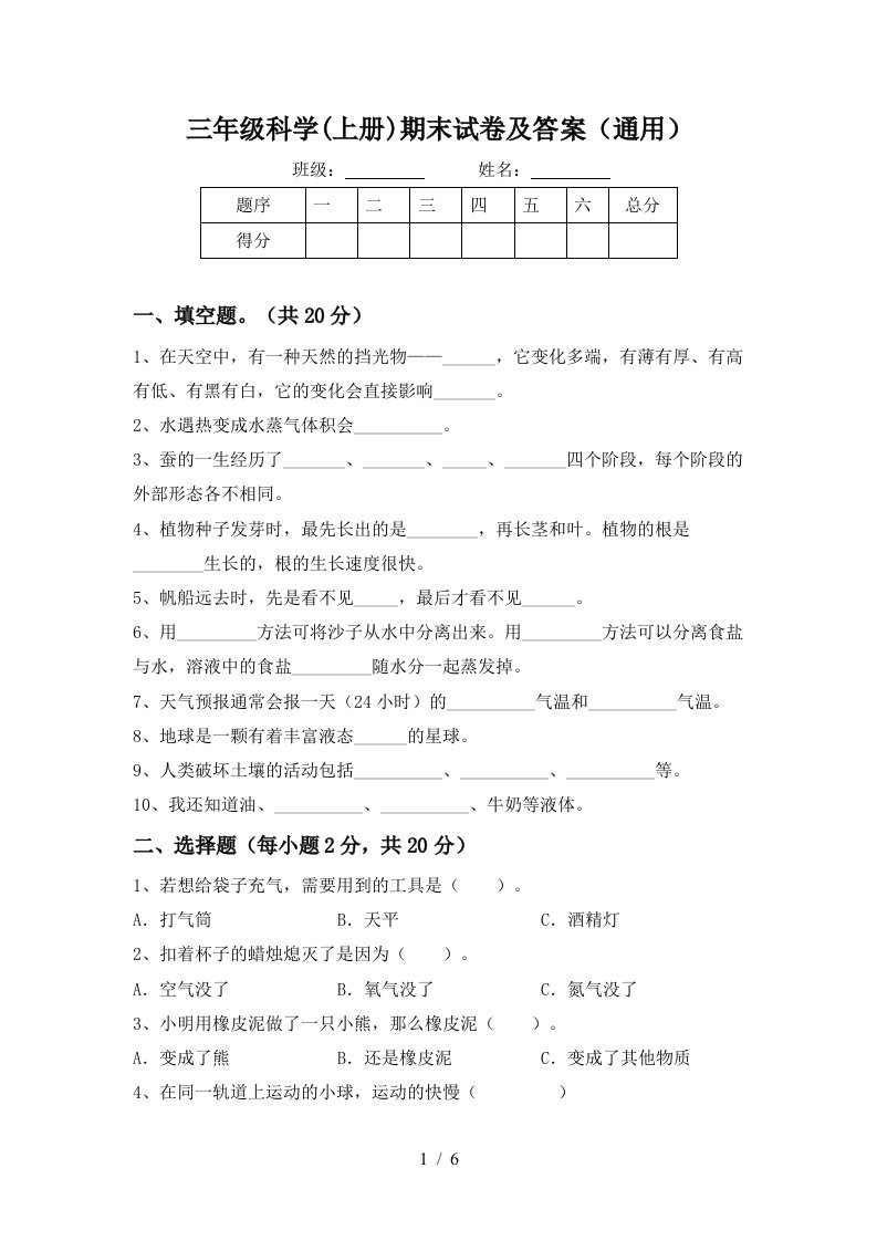 三年级科学上册期末试卷及答案通用