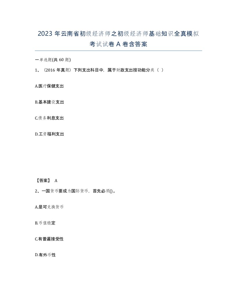 2023年云南省初级经济师之初级经济师基础知识全真模拟考试试卷A卷含答案