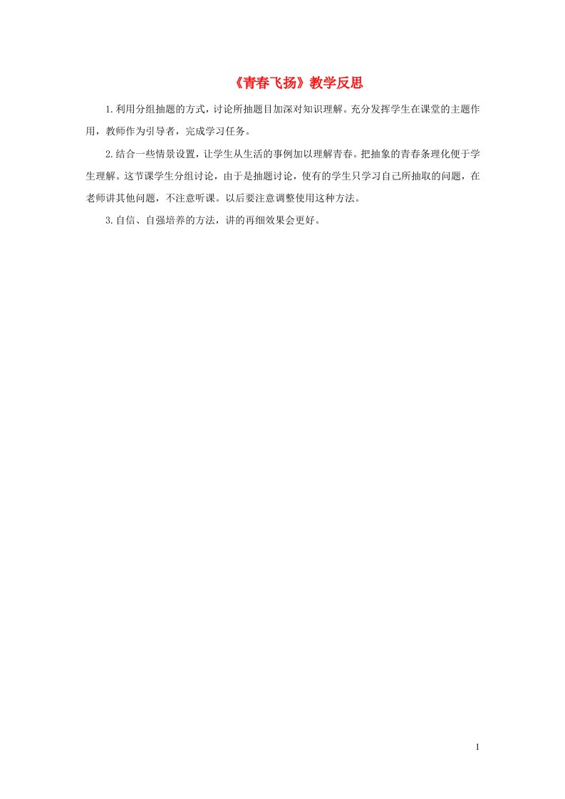 2023七年级道德与法治下册第一单元青春时光第三课青春的证明第1框青春飞扬教学反思新人教版