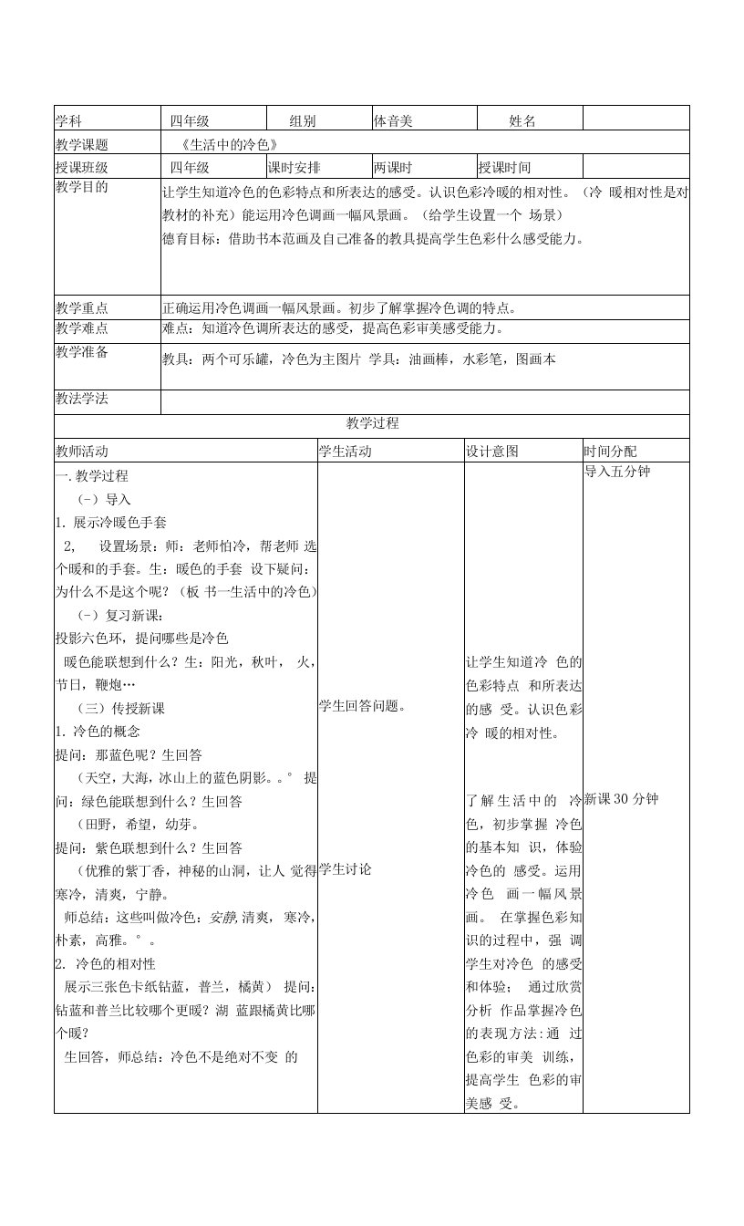 人美小学美术四上《第3课：生活中的冷色》word教案