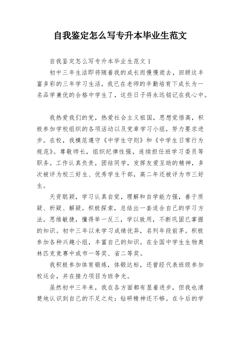 自我鉴定怎么写专升本毕业生范文