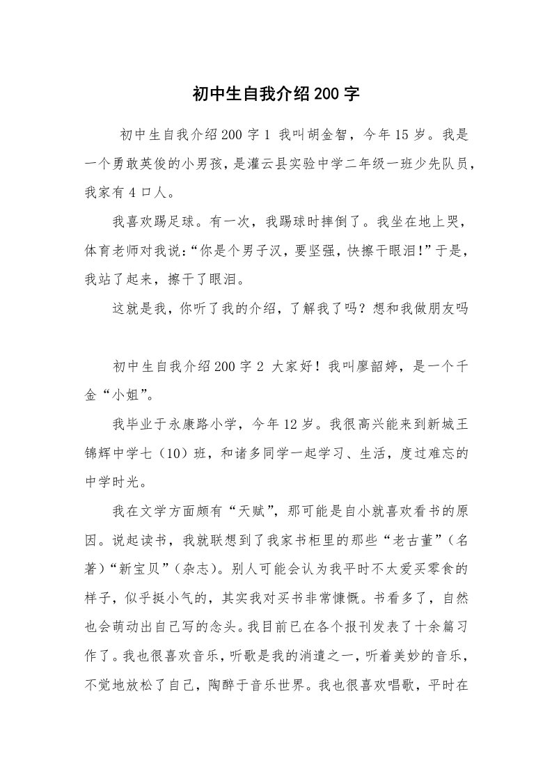 求职离职_自我介绍_初中生自我介绍200字