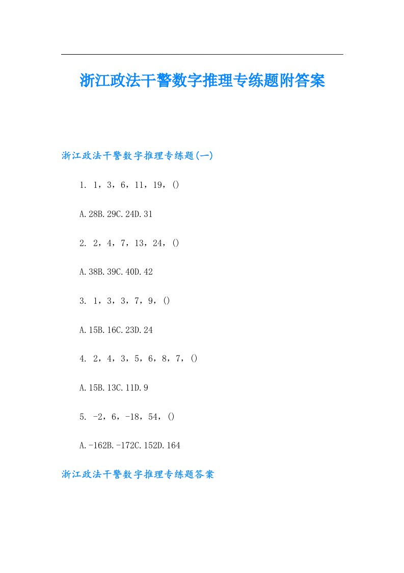 浙江政法干警数字推理专练题附答案