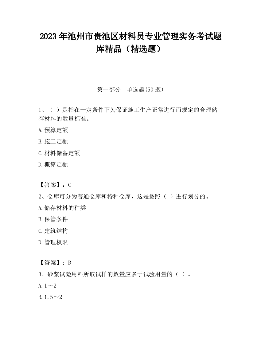 2023年池州市贵池区材料员专业管理实务考试题库精品（精选题）