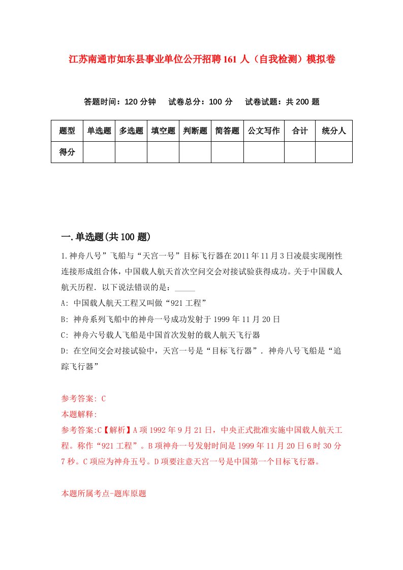 江苏南通市如东县事业单位公开招聘161人自我检测模拟卷第9套