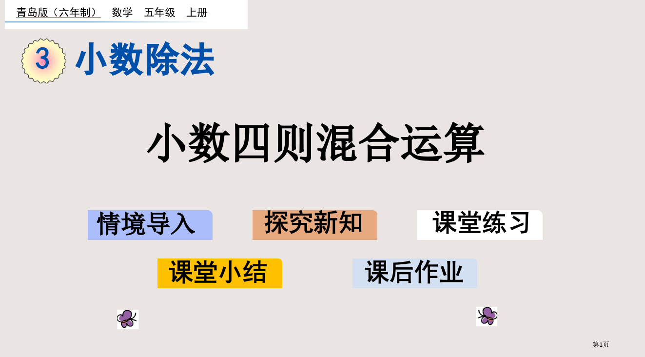 青岛版五年级3.6-小数四则混合运算市公共课一等奖市赛课金奖课件