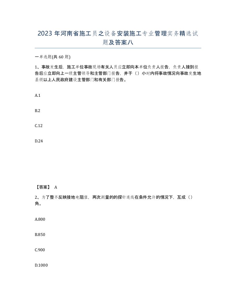 2023年河南省施工员之设备安装施工专业管理实务试题及答案八