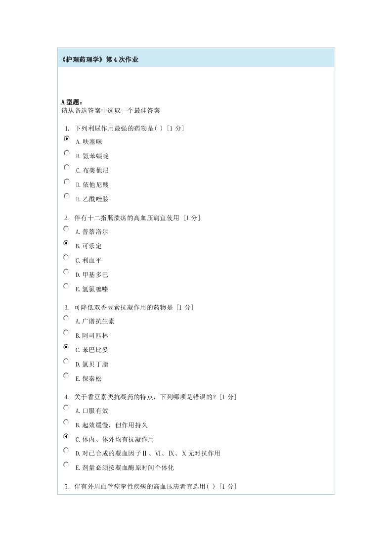 护理药理学第4次作业