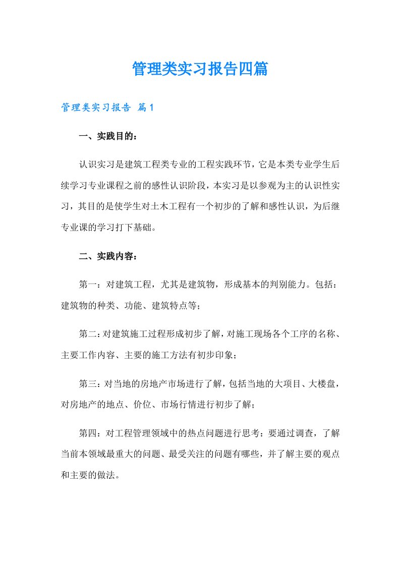 管理类实习报告四篇【word版】