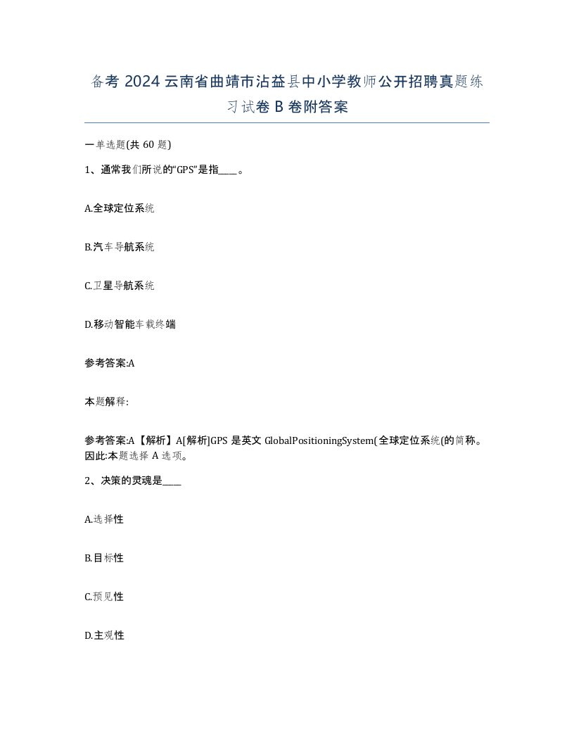 备考2024云南省曲靖市沾益县中小学教师公开招聘真题练习试卷B卷附答案