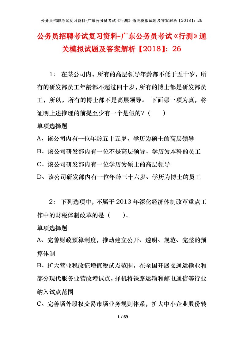 公务员招聘考试复习资料-广东公务员考试行测通关模拟试题及答案解析201826_7