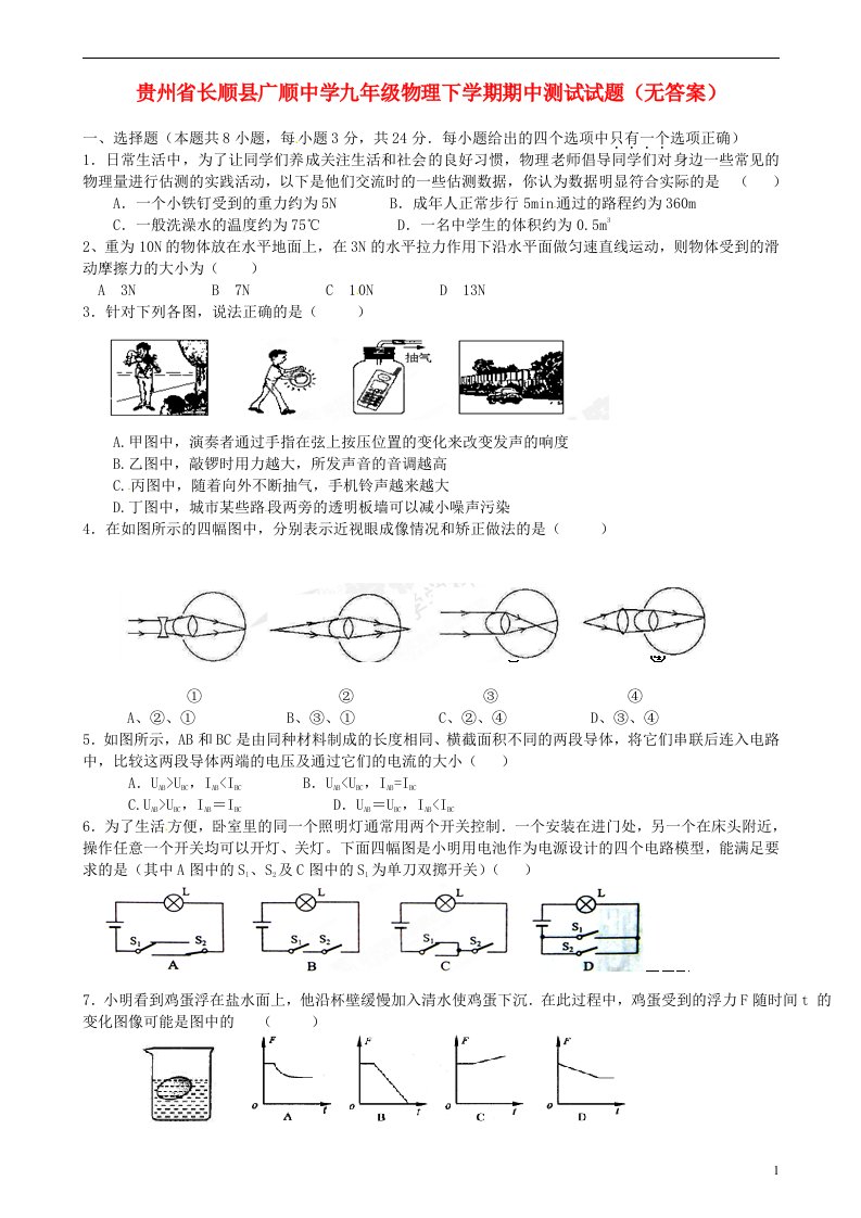 贵州省长顺县广顺中学九级物理下学期期中测试试题（无答案）