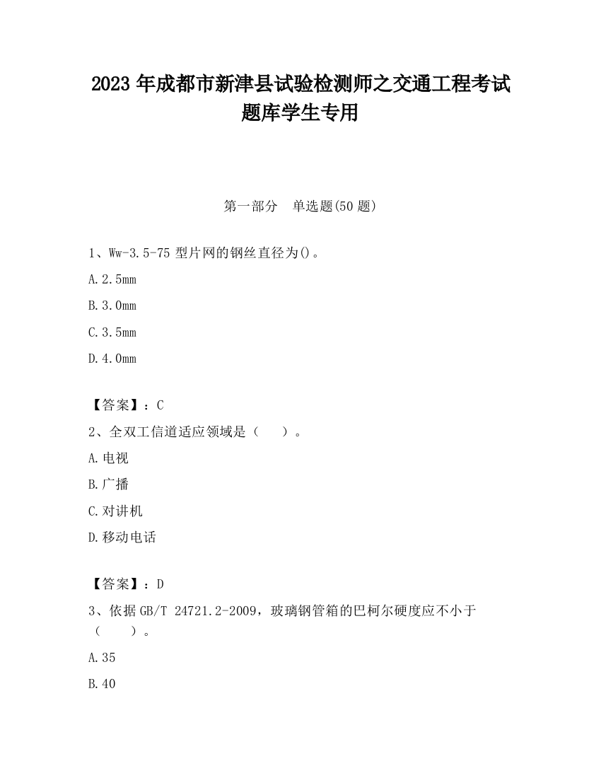 2023年成都市新津县试验检测师之交通工程考试题库学生专用