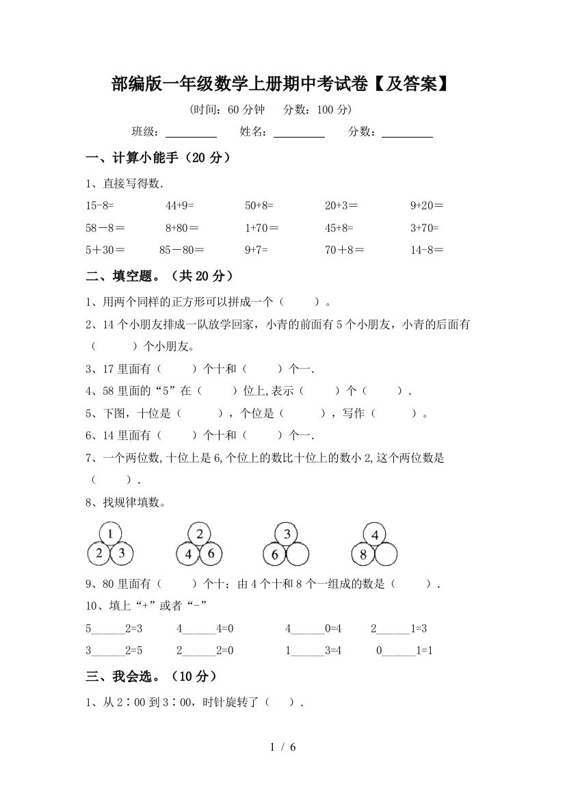 部编版一年级数学上册期中考试卷【及答案】