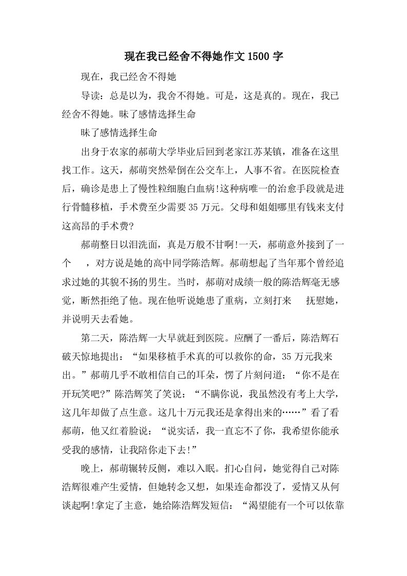 现在我已经舍不得她作文1500字