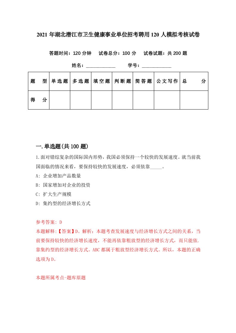 2021年湖北潜江市卫生健康事业单位招考聘用120人模拟考核试卷4