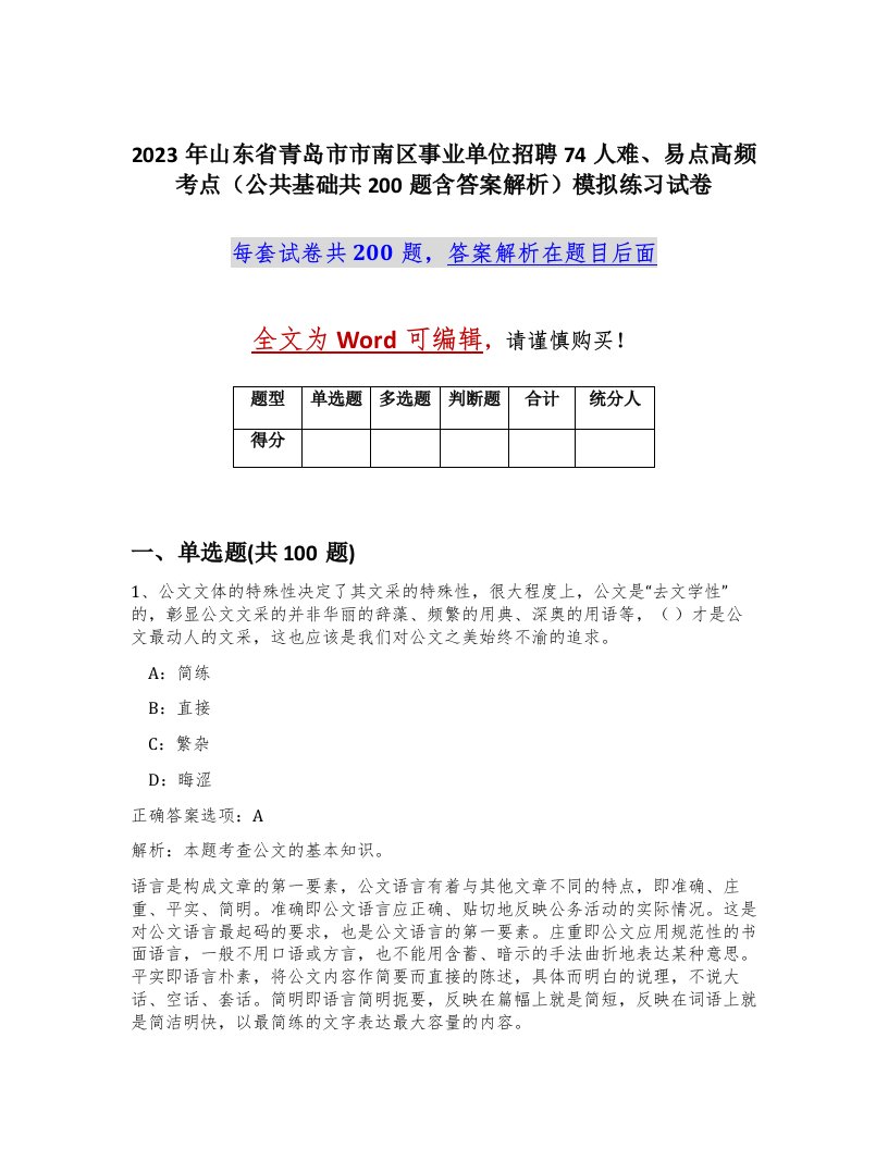 2023年山东省青岛市市南区事业单位招聘74人难易点高频考点公共基础共200题含答案解析模拟练习试卷