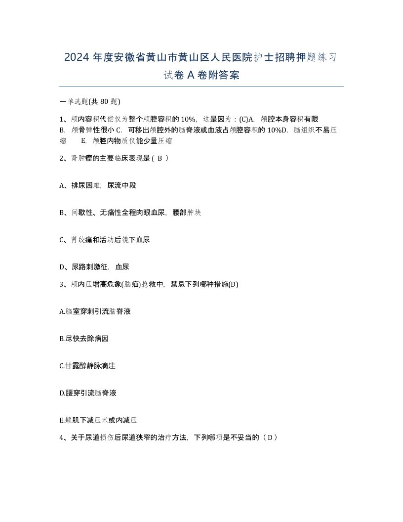 2024年度安徽省黄山市黄山区人民医院护士招聘押题练习试卷A卷附答案