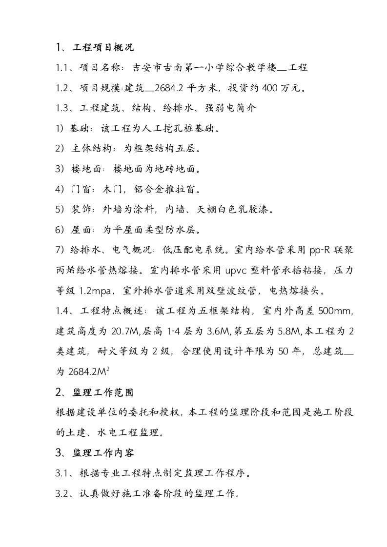 古南一小综合楼二期监理规划