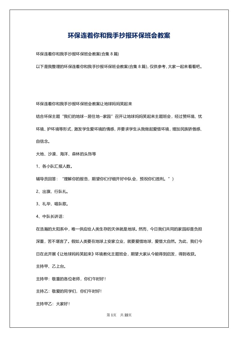 环保连着你和我手抄报环保班会教案